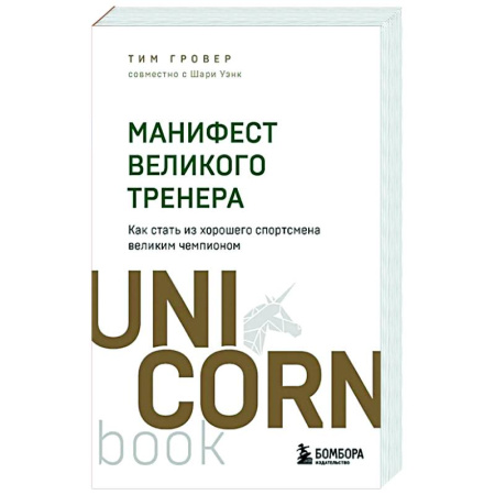 Тренерское мастерство, книга Манифест великого тренера. Как стать из хорошего спортсмена великим чемпионом заказать