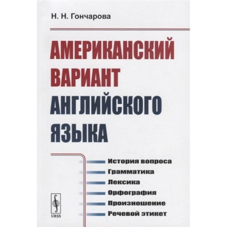 Английский язык, книга Американский вариант английского языка: История вопроса. Грамматика. Лексика. Орфография. Произношение. Речевой этикет заказать