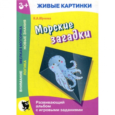 Знакомство с миром, развитие малыша, книга Морские загадки заказать