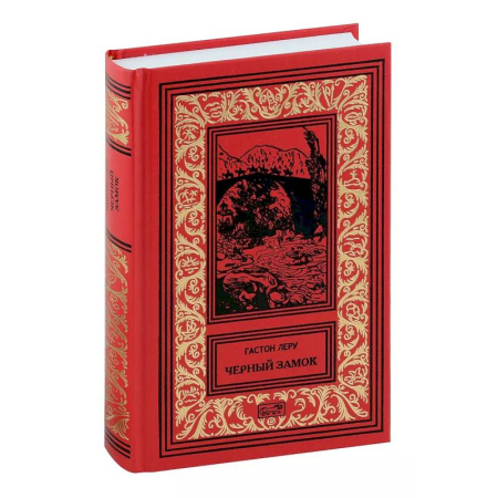 Классика зарубежного детектива, книга Черный замок заказать