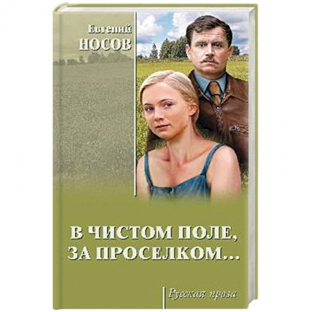 Русская современная проза, книга В чистом поле, за проселком заказать