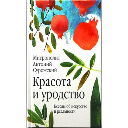 Православие и общество, книга Красота и уродство. Беседы об искусстве и реальности заказать