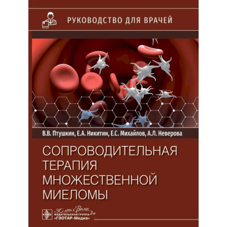Онкология, книга Сопроводительная терапия множественной миеломы: руководство для врачей заказать