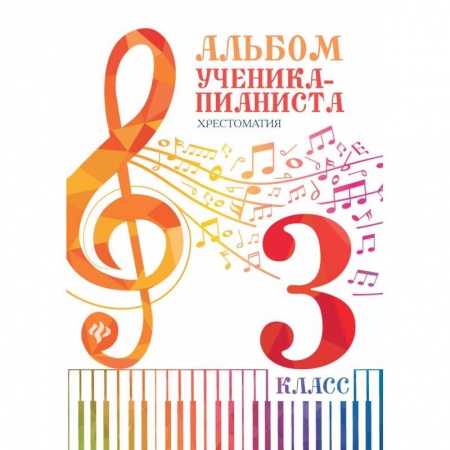 Песенники, ноты, книга Альбом ученика-пианиста: хрестоматия 3 класс заказать