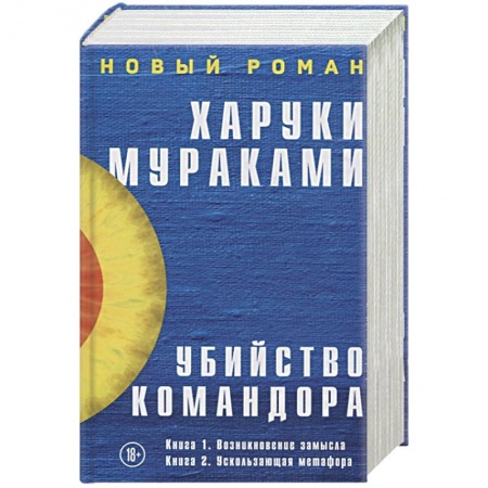 Зарубежная современная проза, книга Убийство Командора (комплект из 2 книг) заказать