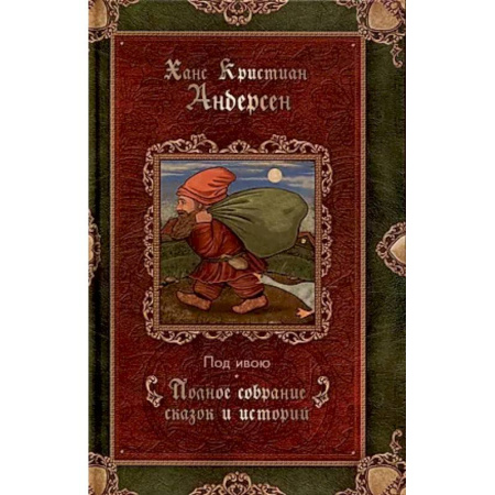 Сказки зарубежных писателей, книга Под ивою. Сказки заказать