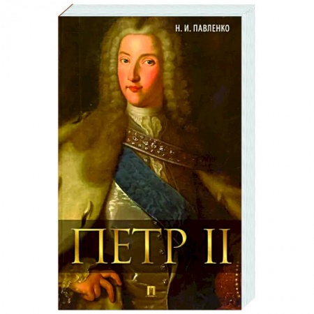 Мемуары, биографии исторических личностей, книга Петр II заказать