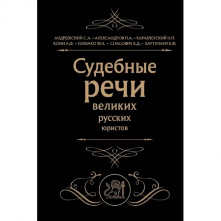 Отрасли знаний, примыкающие к юриспруденции, книга Судебные речи великих русских юристов заказать