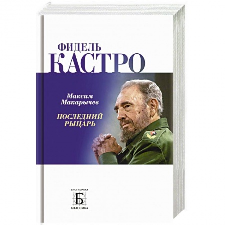 Мемуары, биографии военных деятелей, книга Фидель Кастро. Последний рыцарь заказать