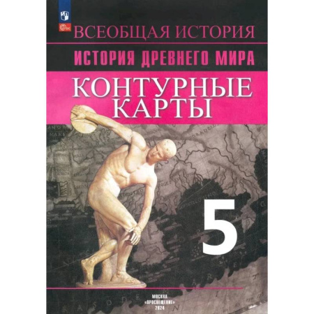 История, книга Уколова И.Е. История Древнего мира. 5 класс. Контурные карты. заказать
