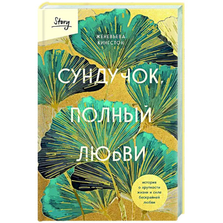Зарубежная современная проза, книга Сундучок, полный любви. История о хрупкости жизни и силе бескрайней любви заказать