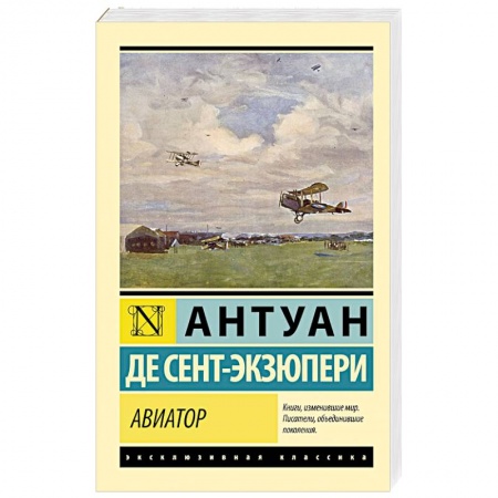 Зарубежная классика, книга Авиатор заказать