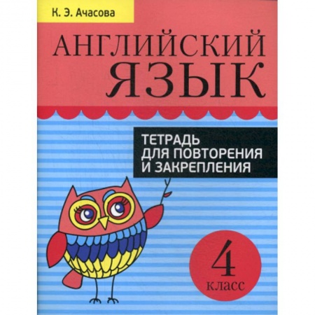 Изучение языков, книга Английский язык. 4 класс заказать