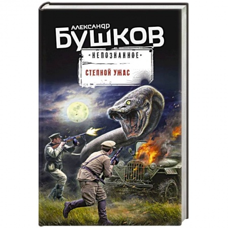 Русское фэнтези, книга Степной ужас заказать