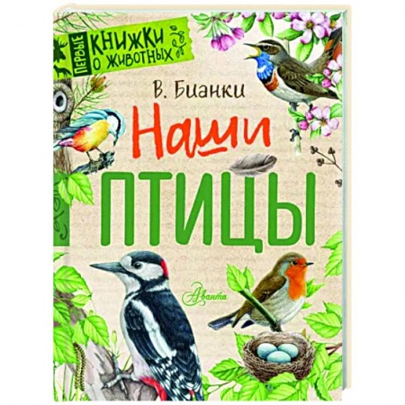 Животный и растительный мир, книга Наши птицы заказать