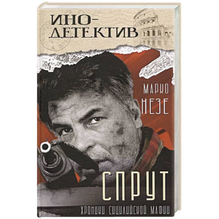 Зарубежный детектив, книга Спрут: роман заказать