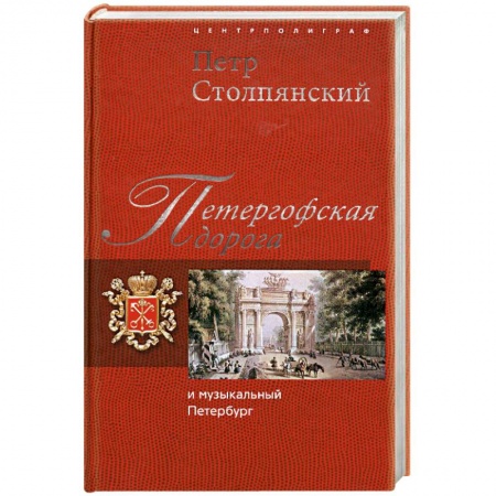 Книги, книга Петергофская дорога и музыкальный Петербург заказать
