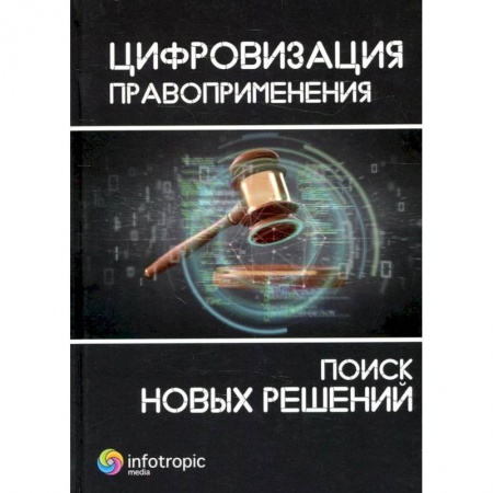 Книги, книга Цифровизация правоприменения: поиск новых решений: монография заказать