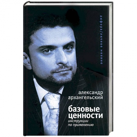 Книги, книга Базовые ценности: инструкции по применению заказать