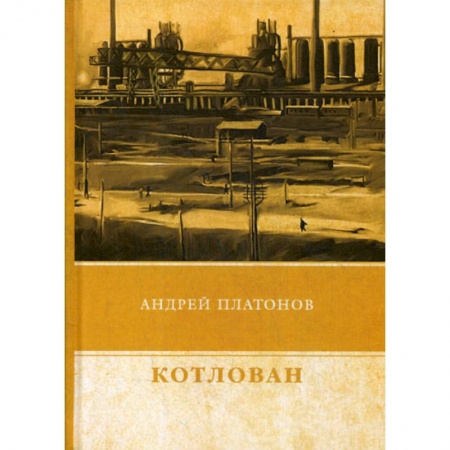 Русская современная проза, книга Котлован заказать