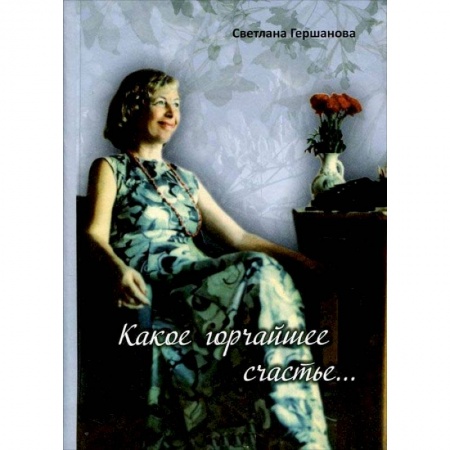 Русская поэзия, книга Какое горчайшее счастье заказать