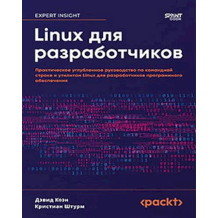 Компьютеры и программы, книга Linux для разработчиков заказать