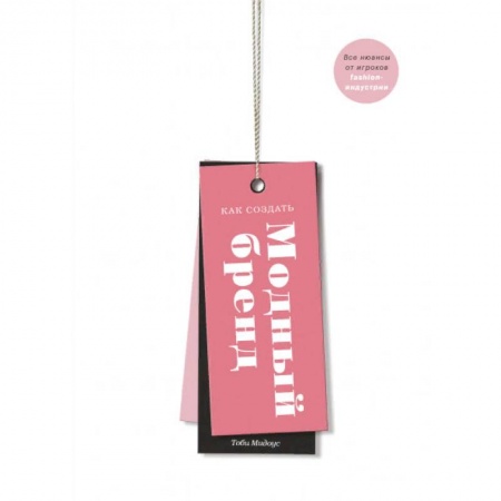 Бизнес-планирование, книга Как создать модный бренд. Все нюансы от игроков fashion-индустрии заказать