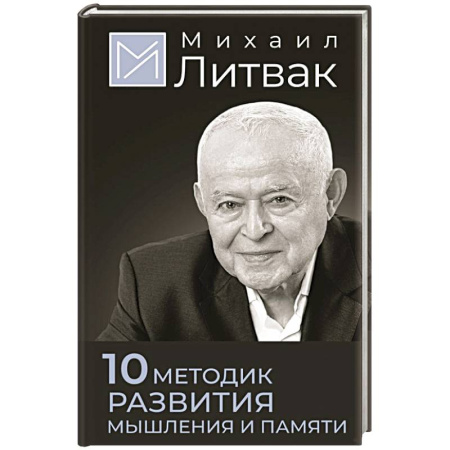 Психологический тренинг, книга 10 методик развития мышления и памяти заказать