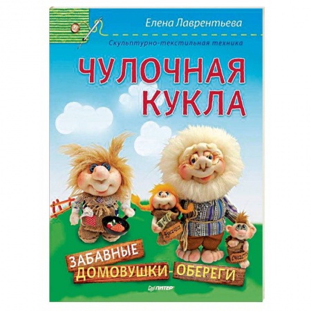 Книги, книга Чулочная кукла. Забавные домовушки-обереги заказать