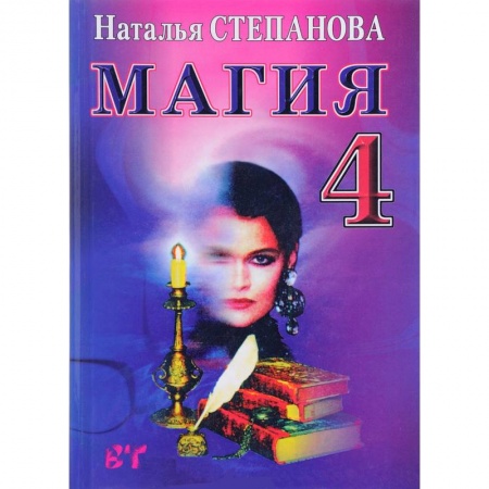 Книги, книга Магия - 4. Заговоры на все случаи жизни заказать