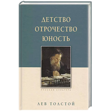 Русская классика, книга Детство. Отрочество. Юность заказать