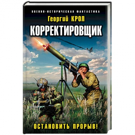 Боевики, военные, книга Корректировщик. Остановить прорыв! заказать
