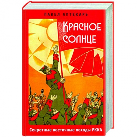 Общие работы по истории СССР, книга Красное солнце. Секретные восточные походы РККА заказать