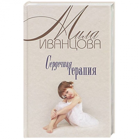 Отечественный любовный роман, книга Сердечная терапия заказать