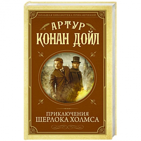 Зарубежный детектив, книга Приключения Шерлока Холмса заказать