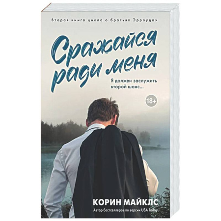 Зарубежный любовный роман, книга Сражайся ради меня заказать