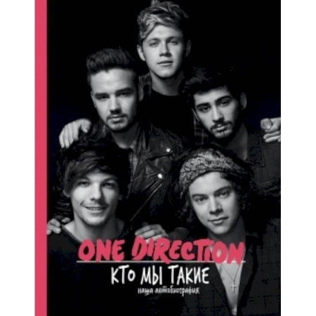 Книги, книга One direction. Кто мы такие заказать