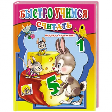 Книги, книга Быстро учимся считать заказать