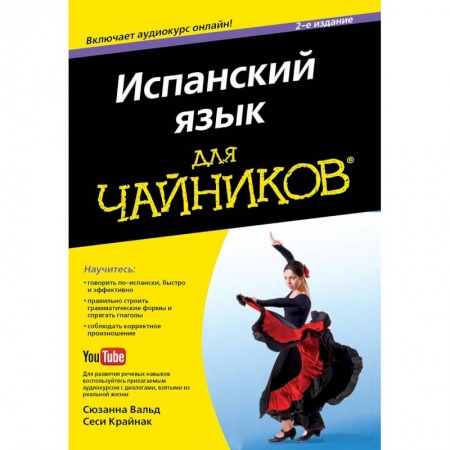 Книги, книга Испанский язык для 'чайников' (+CD) заказать