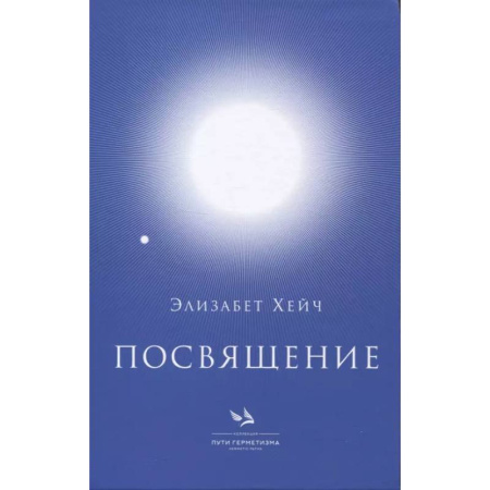 Другие эзотерические учения, книга Посвящение заказать