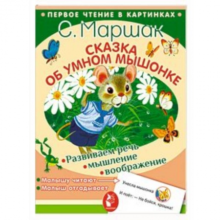 Сказки отечественных писателей, книга Сказка об умном мышонке заказать