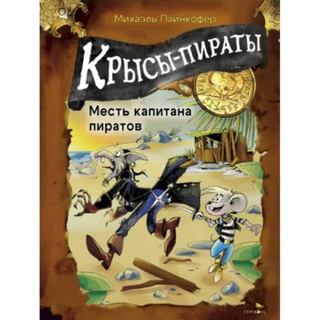 Приключения. Детективы, книга Крысы-пираты. Месть капитана пиратов заказать