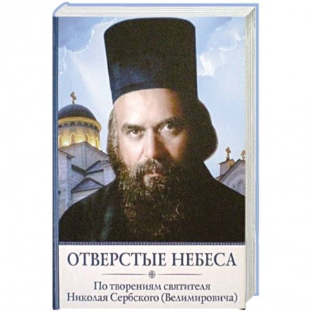 Православие в целом, книга Отверстые небеса. По творениям святителя Николая Сербского (Велимировича) заказать
