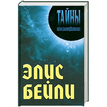 Книги, книга Элис Бейли заказать