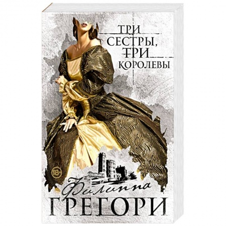 Книги, книга Три сестры, три королевы заказать