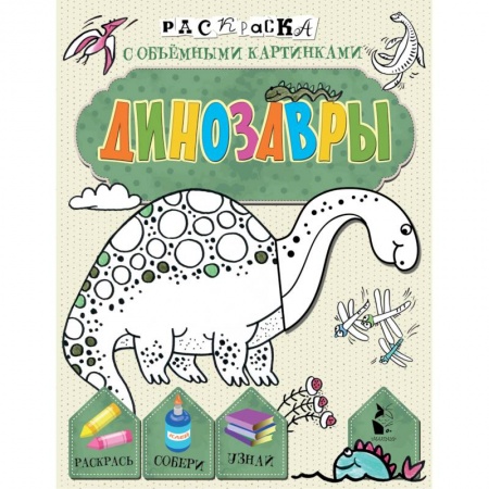 Раскраски на любой вкус, книга Динозавры заказать
