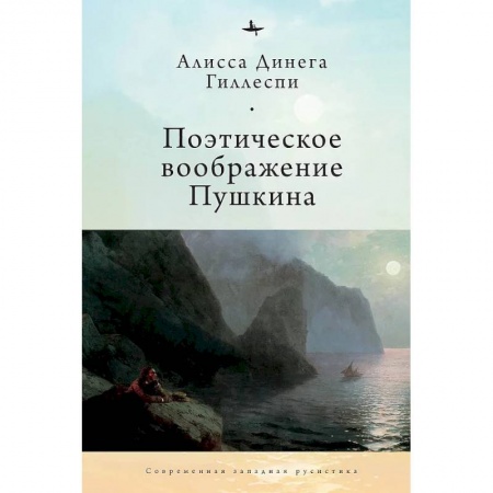 Литературная критика, книга Поэтическое воображение Пушкина заказать
