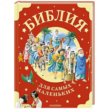 Религиозная литература для детей, книга Библия для самых маленьких заказать