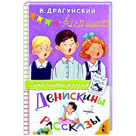 Повести и рассказы о детях, книга Денискины рассказы заказать