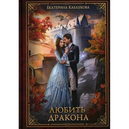 Мистика, ужасы, книга Любить дракона заказать